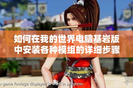 如何在我的世界电脑基岩版中安装各种模组的详细步骤