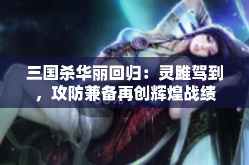 三国杀华丽回归：灵雎驾到，攻防兼备再创辉煌战绩
