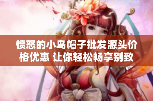 愤怒的小鸟帽子批发源头价格优惠 让你轻松畅享别致风格