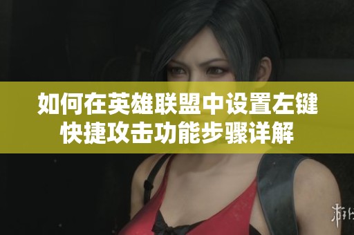 如何在英雄联盟中设置左键快捷攻击功能步骤详解