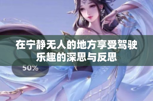在宁静无人的地方享受驾驶乐趣的深思与反思