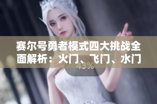 赛尔号勇者模式四大挑战全面解析：火门、飞门、水门与地门攻略详解