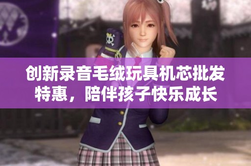 创新录音毛绒玩具机芯批发特惠，陪伴孩子快乐成长