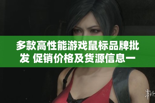 多款高性能游戏鼠标品牌批发 促销价格及货源信息一览
