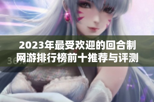2023年最受欢迎的回合制网游排行榜前十推荐与评测