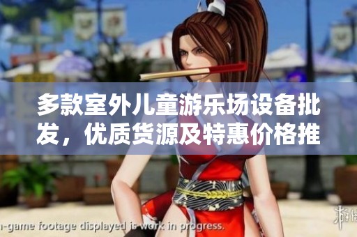多款室外儿童游乐场设备批发，优质货源及特惠价格推荐