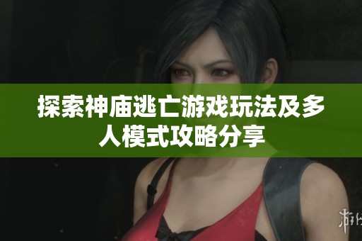 探索神庙逃亡游戏玩法及多人模式攻略分享