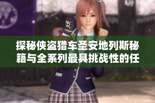 探秘侠盗猎车圣安地列斯秘籍与全系列最具挑战性的任务解析