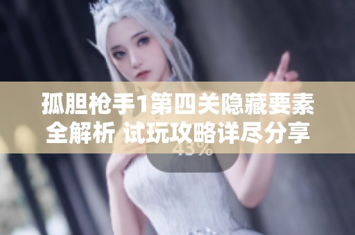 孤胆枪手1第四关隐藏要素全解析 试玩攻略详尽分享