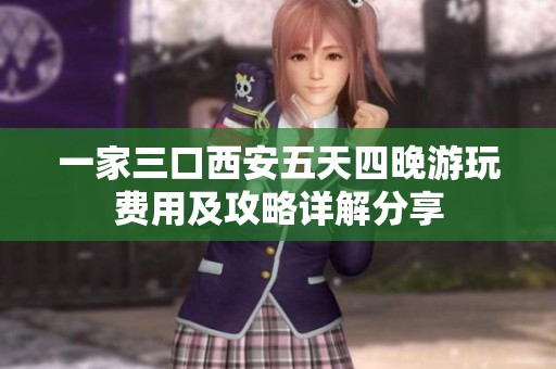 一家三口西安五天四晚游玩费用及攻略详解分享