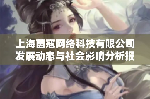 上海茵寇网络科技有限公司发展动态与社会影响分析报告