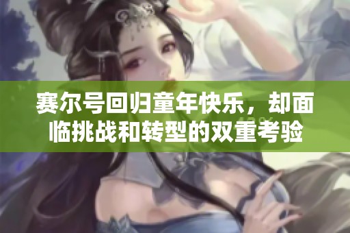 赛尔号回归童年快乐，却面临挑战和转型的双重考验