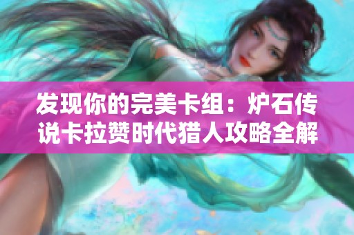 发现你的完美卡组：炉石传说卡拉赞时代猎人攻略全解析