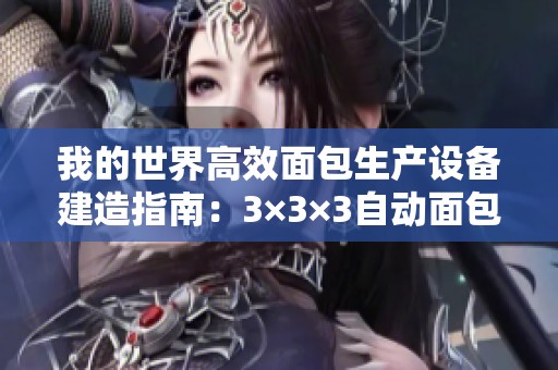 我的世界高效面包生产设备建造指南：3×3×3自动面包机详解