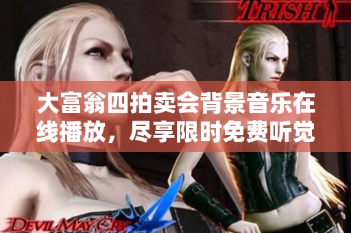 大富翁四拍卖会背景音乐在线播放，尽享限时免费听觉盛宴