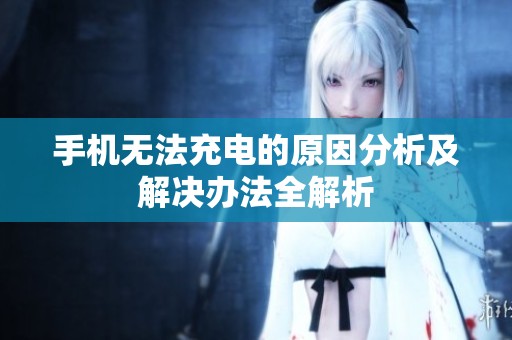 手机无法充电的原因分析及解决办法全解析