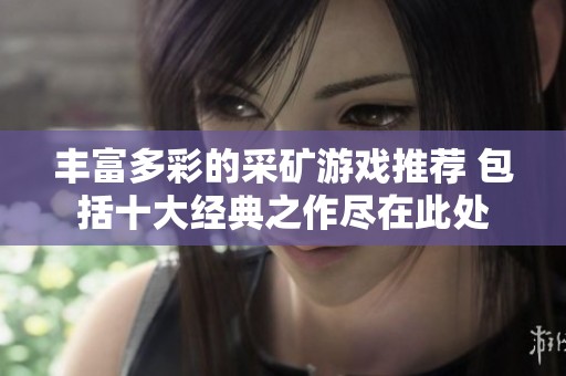 丰富多彩的采矿游戏推荐 包括十大经典之作尽在此处