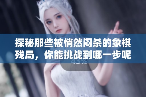 探秘那些被悄然闷杀的象棋残局，你能挑战到哪一步呢