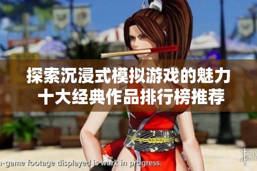 探索沉浸式模拟游戏的魅力 十大经典作品排行榜推荐