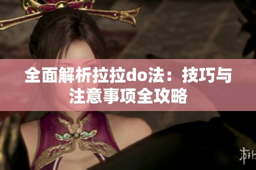 全面解析拉拉do法：技巧与注意事项全攻略