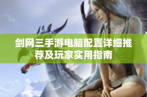 剑网三手游电脑配置详细推荐及玩家实用指南