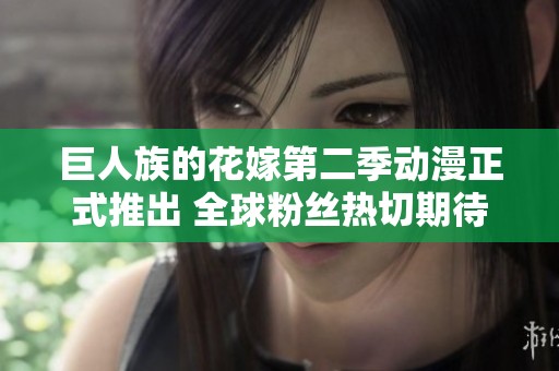 巨人族的花嫁第二季动漫正式推出 全球粉丝热切期待