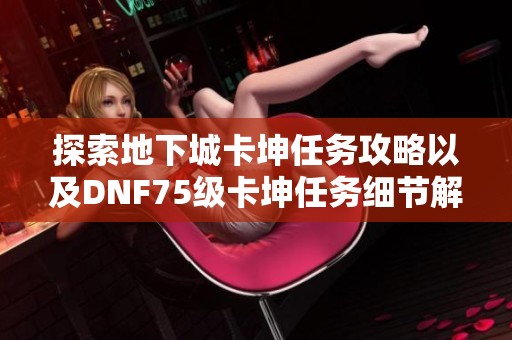 探索地下城卡坤任务攻略以及DNF75级卡坤任务细节解析