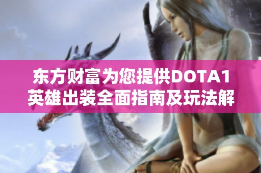 东方财富为您提供DOTA1英雄出装全面指南及玩法解析