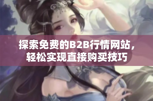 探索免费的B2B行情网站，轻松实现直接购买技巧