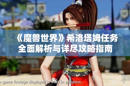 《魔兽世界》希洛塔姆任务全面解析与详尽攻略指南
