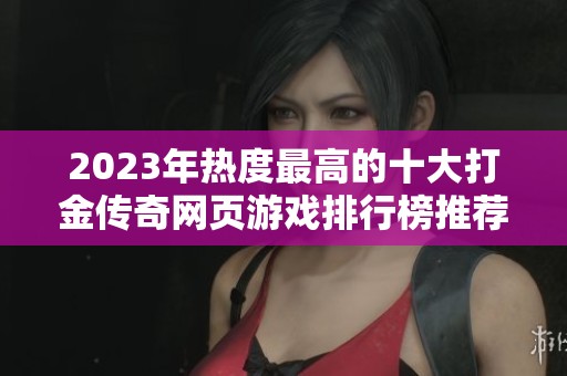 2023年热度最高的十大打金传奇网页游戏排行榜推荐