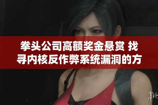 拳头公司高额奖金悬赏 找寻内核反作弊系统漏洞的方法与技巧
