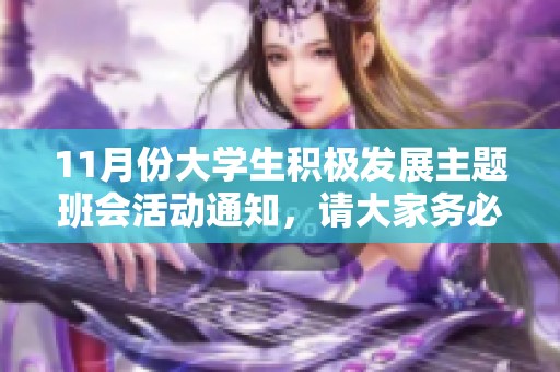 11月份大学生积极发展主题班会活动通知，请大家务必查看与参与