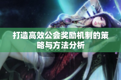 打造高效公会奖励机制的策略与方法分析