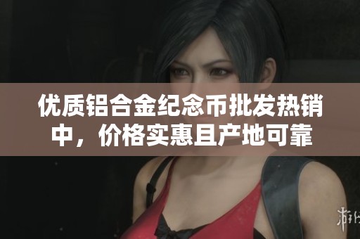 优质铝合金纪念币批发热销中，价格实惠且产地可靠