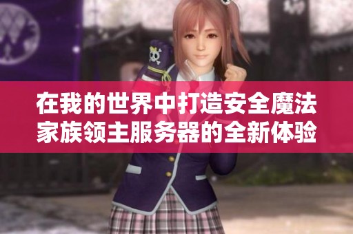 在我的世界中打造安全魔法家族领主服务器的全新体验