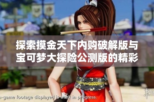 探索摸金天下内购破解版与宝可梦大探险公测版的精彩对比分析