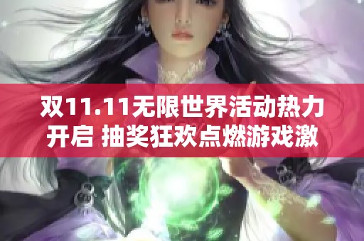 双11.11无限世界活动热力开启 抽奖狂欢点燃游戏激情