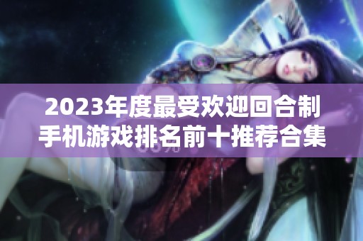 2023年度最受欢迎回合制手机游戏排名前十推荐合集