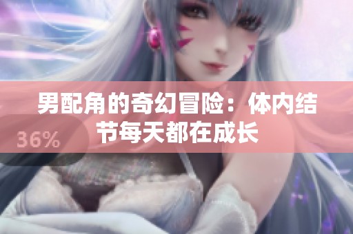 男配角的奇幻冒险：体内结节每天都在成长