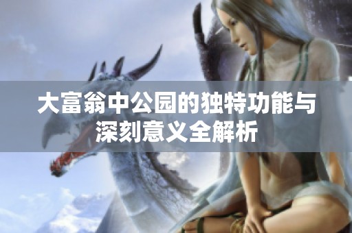 大富翁中公园的独特功能与深刻意义全解析