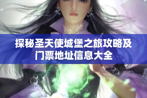 探秘圣天使城堡之旅攻略及门票地址信息大全