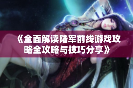 《全面解读陆军前线游戏攻略全攻略与技巧分享》