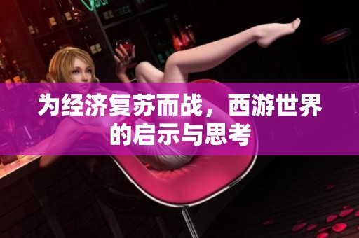 为经济复苏而战，西游世界的启示与思考