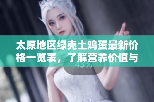 太原地区绿壳土鸡蛋最新价格一览表，了解营养价值与市场动态