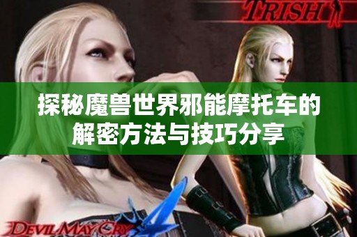 探秘魔兽世界邪能摩托车的解密方法与技巧分享