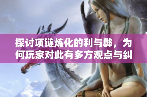 探讨项链炼化的利与弊，为何玩家对此有多方观点与纠结