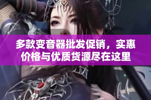 多款变音器批发促销，实惠价格与优质货源尽在这里