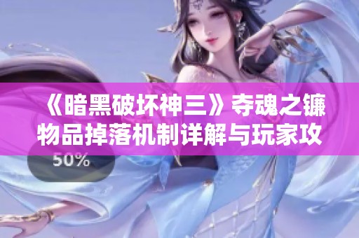 《暗黑破坏神三》夺魂之镰物品掉落机制详解与玩家攻略建议