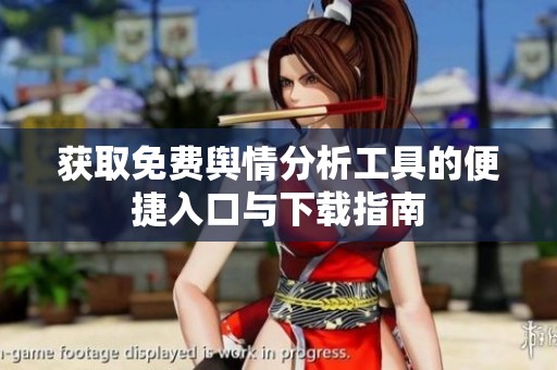 获取免费舆情分析工具的便捷入口与下载指南